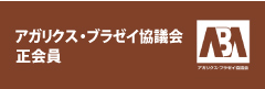 アガリクス・ブラゼイ協議会