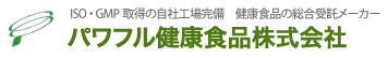 ISO・GMP取得の自社工場完備　健康食品の総合受託メーカー パワフル健康食品株式会社