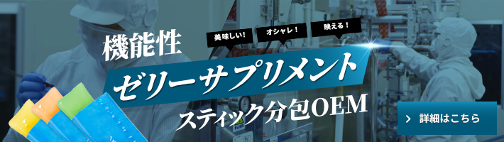 機能性ゼリーサプリメントスティック分包OEM