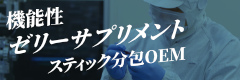 機能性ゼリーサプリメントスティック分包OEM