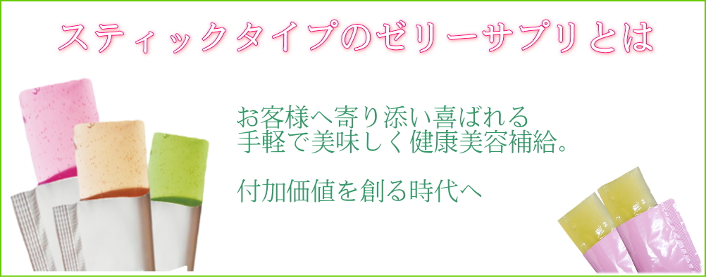 ゼリーサプリOEM